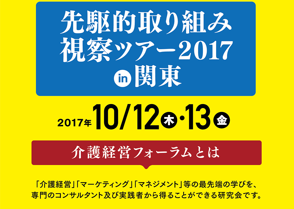 先駆的取り組み視察ツアー2017in関東