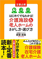 はじめてでもわかる!介護施設&老人ホームのさがし方・選び方