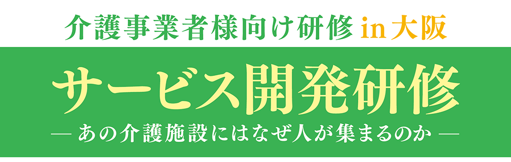 介護事業者様向け研修